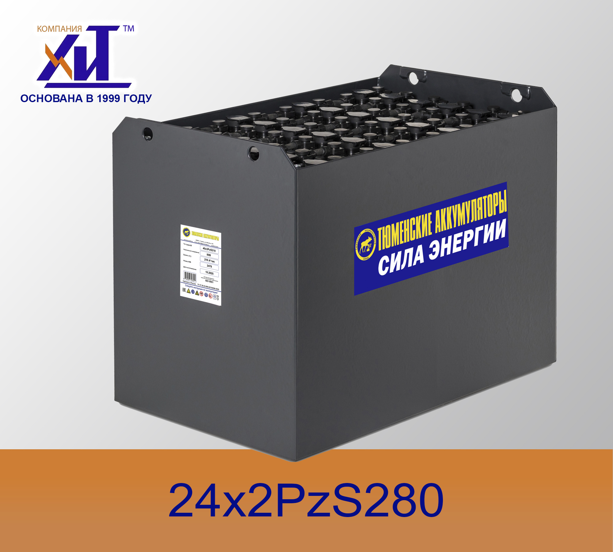 Тяговая аккумуляторная батарея 24x2PzS280 | Компания ХИТ