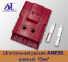 Штепсельный разъем ANE80 красный, 16 мм² | Компания ХИТ
